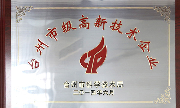 浙江省科技型企業(yè)，臺州市級高新技術(shù)企業(yè)